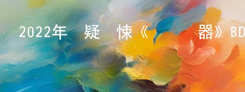 白明鳳發布2022年懸疑驚悚《煉獄機器》BD中英雙字迅雷下載_深夜電影